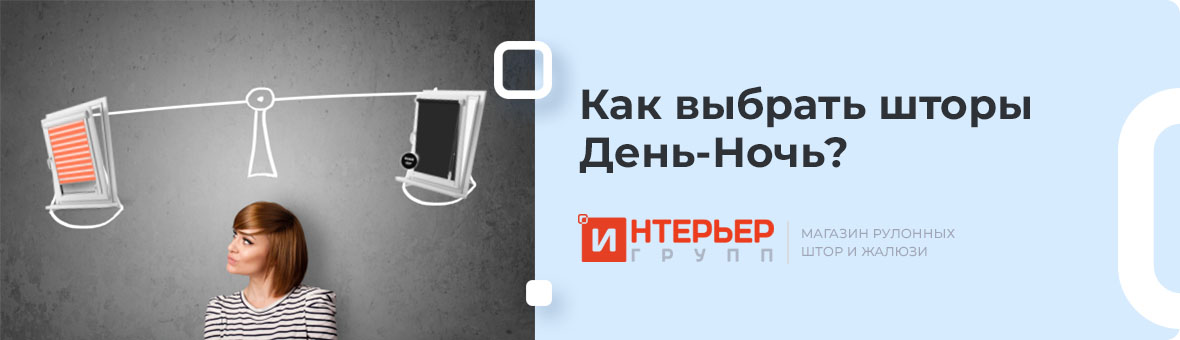 Как выбрать шторы День-Ночь?